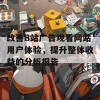 改善B站广告观看网站用户体验，提升整体收益的分析报告