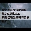 狄仁杰符文搭配详解：从2017到2021的最佳输出策略与实战技巧