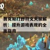 贾克斯打野符文天赋解析：提升游戏表现的全面指南