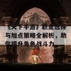 《天下手游》职业选择与加点策略全解析，助你提升角色战斗力