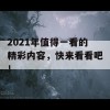 2021年值得一看的精彩内容，快来看看吧！