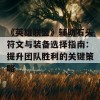 《英雄联盟》辅助石头符文与装备选择指南：提升团队胜利的关键策略