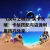 《决斗之城2》关卡攻略：卡组搭配与资源利用技巧分享