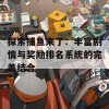 探索捕鱼来了：丰富剧情与奖励排名系统的完美结合