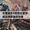 古墓丽影8存档位置详解及调整备份攻略