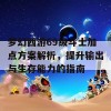 梦幻西游69级斗士加点方案解析，提升输出与生存能力的指南