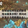 你知道牡丹社区的联系电话是多少吗？想问问大家这个号码是什么！