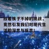 放着筷子不掉的挑战，竟然引发我们对现代生活的深思与反思！