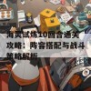 海灵试炼10回合通关攻略：阵容搭配与战斗策略解析