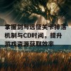 掌握剑与远征关卡掉落机制与CD时间，提升游戏资源获取效率