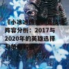 《小冰冰传奇》竞技场阵容分析：2017与2020年的英雄选择与策略解析