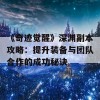 《奇迹觉醒》深渊副本攻略：提升装备与团队合作的成功秘诀