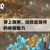 穿上旗袍，绽放出独特的艳丽魅力