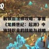 解锁血法师攻略：掌握《龙腾世纪：起源》中独特职业的技能与战略