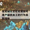 史克威尔艾尼克斯将对用户骚扰员工的行为采取措施