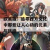 欧美版：追寻西方文化中那些让人心动的元素与风格