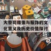 大祭司雕像与服饰的文化意义及历史价值探讨