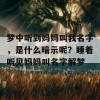 梦中听到妈妈叫我名字，是什么暗示呢？睡着听见妈妈叫名字解梦