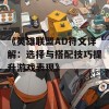 《英雄联盟AD符文详解：选择与搭配技巧提升游戏表现》