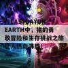 在LASTDAYONEARTH中，猪的勇敢冒险和生存挑战之旅让人热血沸腾！