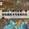 揭秘元气骑士彩蛋：探索隐藏关卡与角色的乐趣