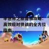 半世界之旅首领攻略：高效应对挑战的全方位指南