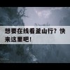 想要在线看釜山行？快来这里吧！