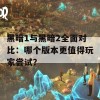 黑暗1与黑暗2全面对比：哪个版本更值得玩家尝试？