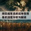 绑定挨草系统后单性现象的深度分析与解读