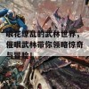 眼花缭乱的武林世界，催眼武林带你领略惊奇与冒险！