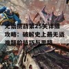 无语挑战第25关详细攻略：破解史上最无语难题的技巧与思路