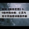 解锁《魔兽世界》9.0新种族攻略：亡灵与克尔苏加德详细条件解析