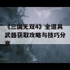 《三国无双4》全道具武器获取攻略与技巧分享