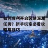 如何顺利开启裂缝深渊任务？新手玩家必看攻略与技巧