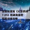 获取和使用《火影羁绊7.05》隐藏英雄密码的详细攻略