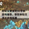 好玩又便宜的3D手机游戏推荐，带你体验沉浸式游戏乐趣