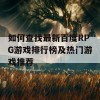 如何查找最新百度RPG游戏排行榜及热门游戏推荐