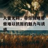 人妻无码，带你领略那些难以抗拒的魅力与诱惑