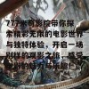 777米奇影院带你探索精彩无限的电影世界与独特体验，开启一场别样的观影之旅，感受电影的魅力与乐趣！