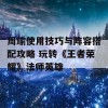 周瑜使用技巧与阵容搭配攻略 玩转《王者荣耀》法师英雄