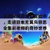 在神秘又奇幻的冒险中，走进日本无翼乌邪恶全集彩老师的奇妙世界！