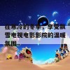 在寒冷的冬季，享受飘雪电视电影影院的温暖氛围