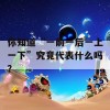 你知道“一前一后一上一下”究竟代表什么吗？