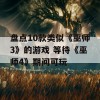 盘点10款类似《巫师3》的游戏 等待《巫师4》期间可玩