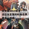 优衣库2019女主：这位女主角的时尚选择真令人惊艳！