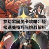 梦幻家园关卡攻略：轻松通关技巧与挑战解析