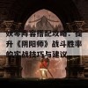 妖琴阵容搭配攻略：提升《阴阳师》战斗胜率的实战技巧与建议