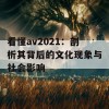 看懂av2021：剖析其背后的文化现象与社会影响