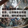 国外无限制直播ios软件，让你畅享无阻直播体验，随时随地轻松互动