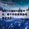 辐射3与辐射4深度对比：哪个开放世界游戏更适合你？